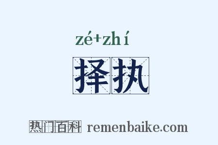 择执是什么意思的图片